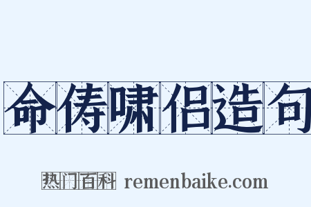 命俦啸侣造句是什么意思的图片